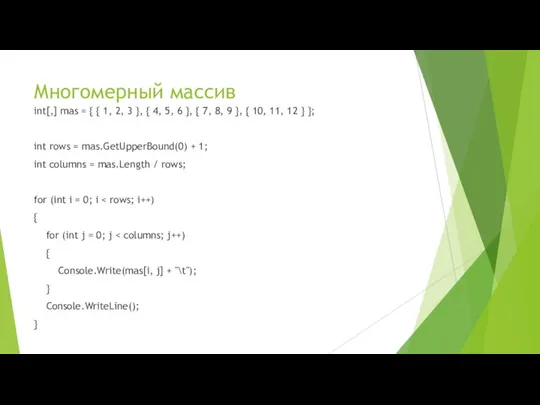 Многомерный массив int[,] mas = { { 1, 2, 3 },