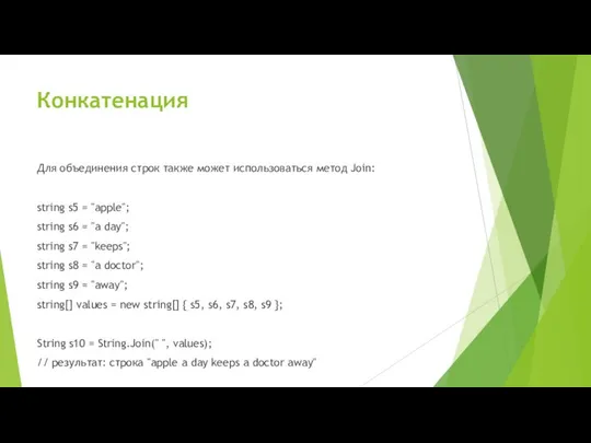 Конкатенация Для объединения строк также может использоваться метод Join: string s5