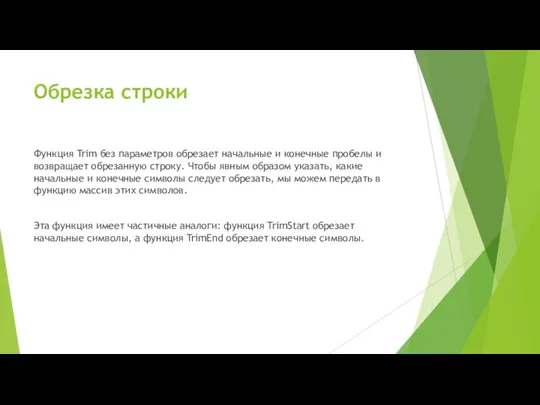 Обрезка строки Функция Trim без параметров обрезает начальные и конечные пробелы