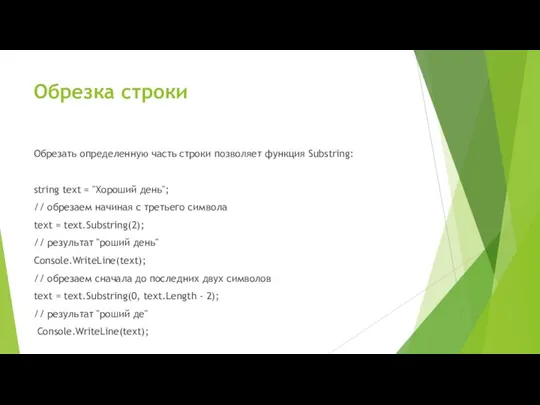 Обрезка строки Обрезать определенную часть строки позволяет функция Substring: string text