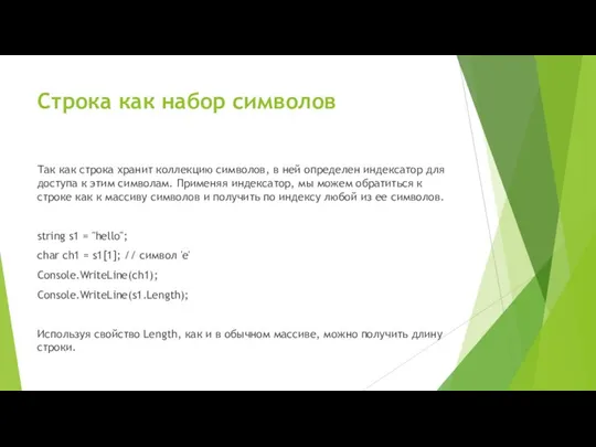 Строка как набор символов Так как строка хранит коллекцию символов, в