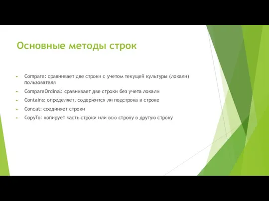 Основные методы строк Compare: сравнивает две строки с учетом текущей культуры