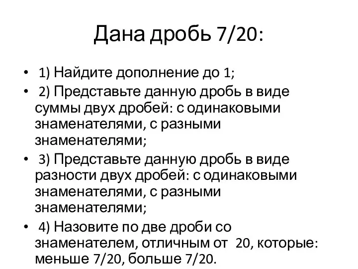 Дана дробь 7/20: 1) Найдите дополнение до 1; 2) Представьте данную