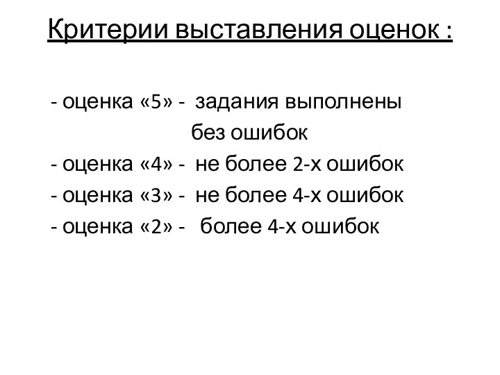 Критерии выставления оценок : - оценка «5» - задания выполнены без