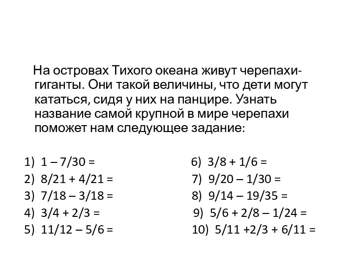 На островах Тихого океана живут черепахи-гиганты. Они такой величины, что дети