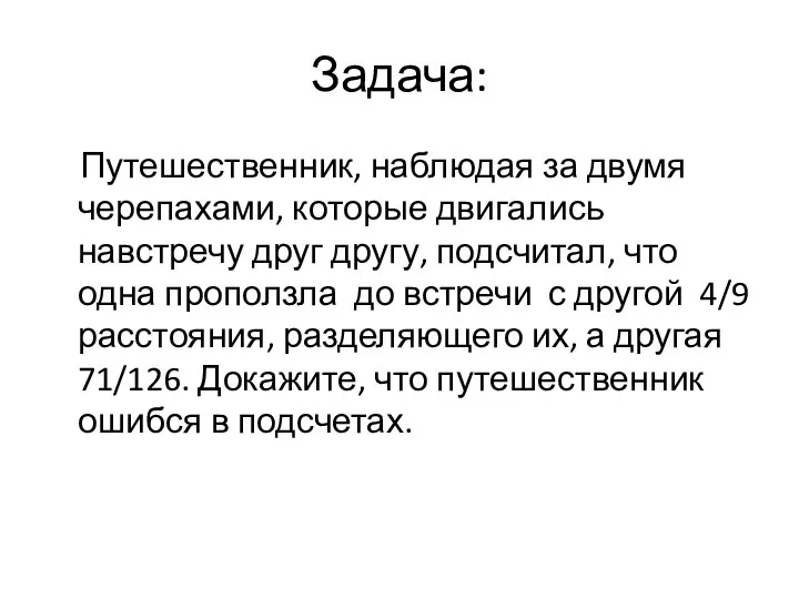 Задача: Путешественник, наблюдая за двумя черепахами, которые двигались навстречу друг другу,