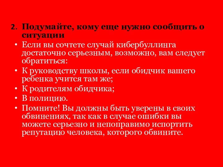 Подумайте, кому еще нужно сообщить о ситуации Если вы сочтете случай