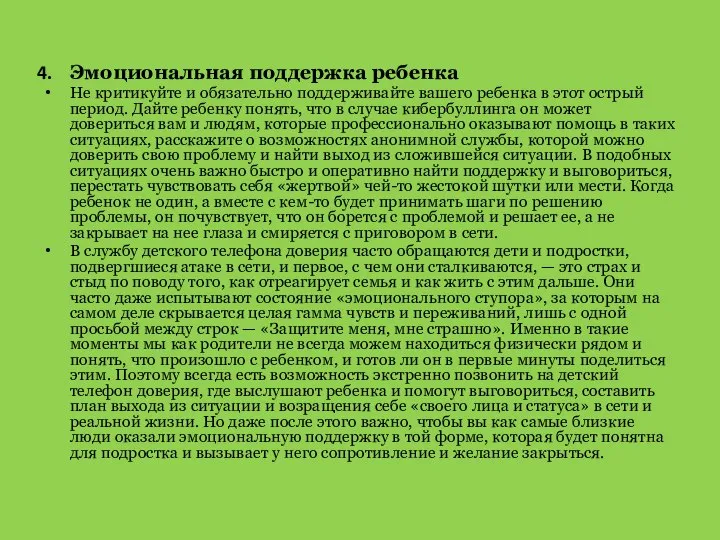 Эмоциональная поддержка ребенка Не критикуйте и обязательно поддерживайте вашего ребенка в