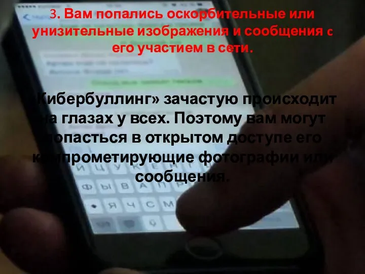 3. Вам попались оскорбительные или унизительные изображения и сообщения c его