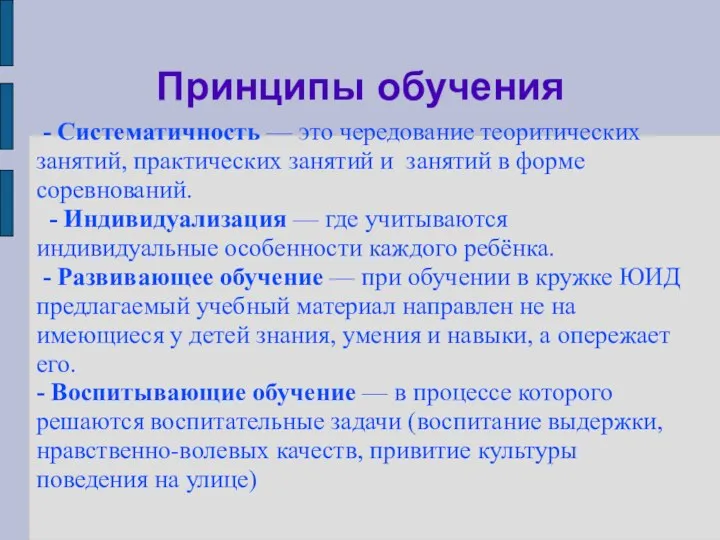 Принципы обучения - Систематичность — это чередование теоритических занятий, практических занятий