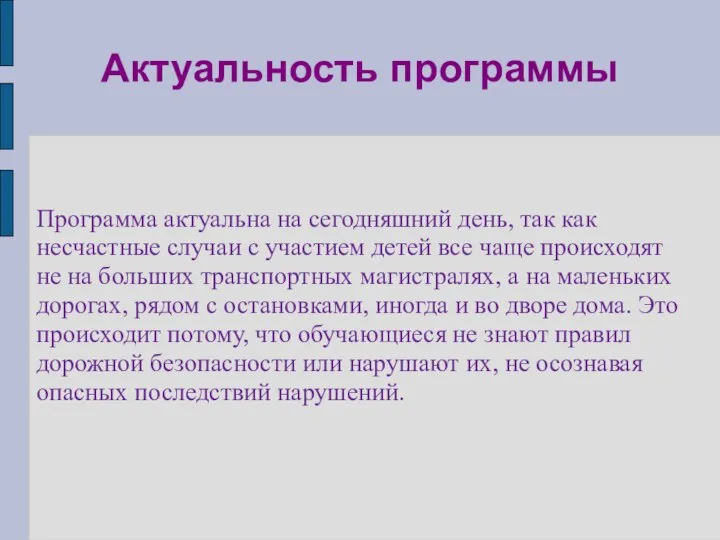 Программа актуальна на сегодняшний день, так как несчастные случаи с участием