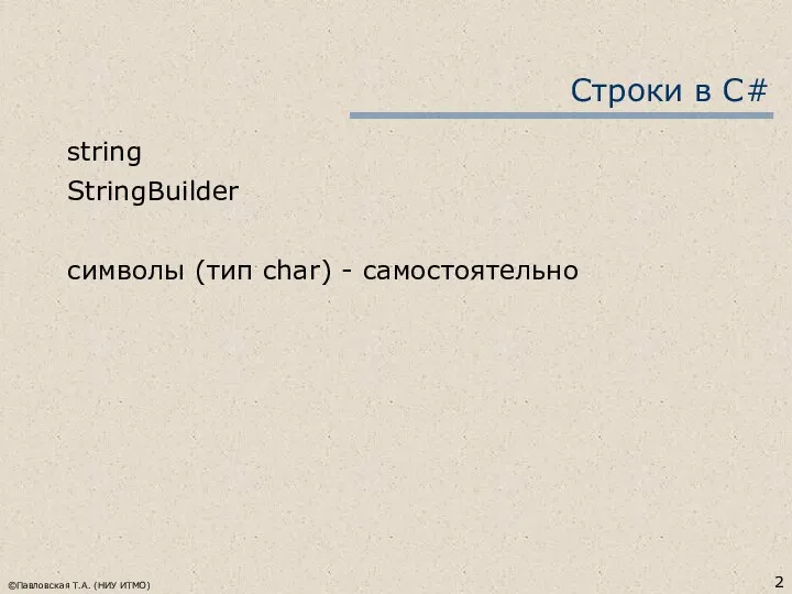 ©Павловская Т.А. (НИУ ИТМО) Строки в C# string StringBuilder символы (тип char) - самостоятельно
