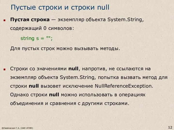 Пустые строки и строки null Пустая строка — экземпляр объекта System.String,