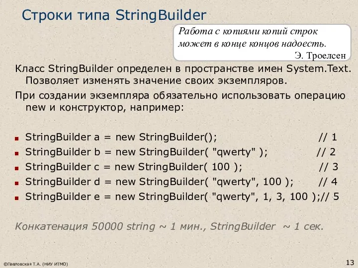 ©Павловская Т.А. (НИУ ИТМО) Строки типа StringBuilder Класс StringBuilder определен в