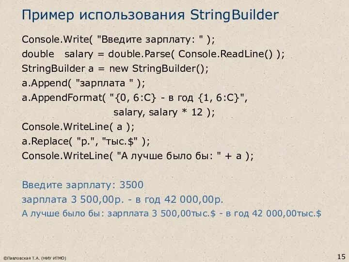 ©Павловская Т.А. (НИУ ИТМО) Пример использования StringBuilder Console.Write( "Введите зарплату: "