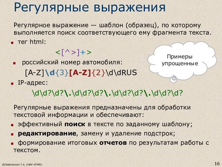 ©Павловская Т.А. (НИУ ИТМО) Регулярные выражения Регулярное выражение — шаблон (образец),