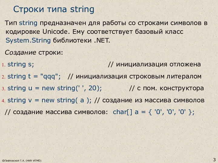 ©Павловская Т.А. (НИУ ИТМО) Строки типа string Тип string предназначен для