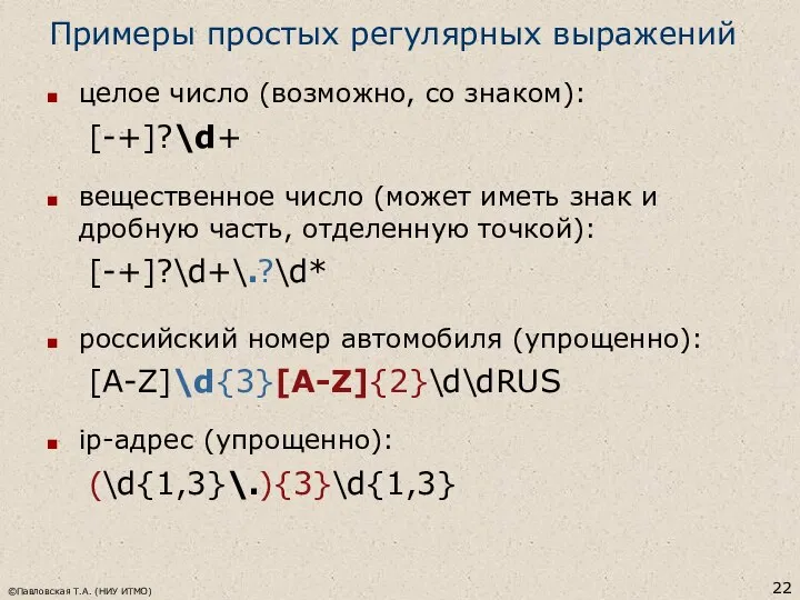 ©Павловская Т.А. (НИУ ИТМО) Примеры простых регулярных выражений целое число (возможно,