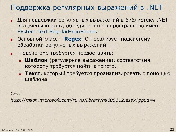 Поддержка регулярных выражений в .NET Для поддержки регулярных выражений в библиотеку