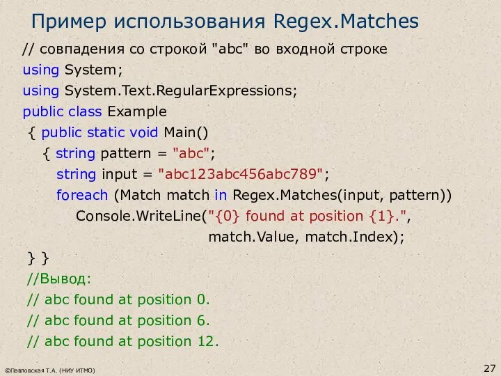 Пример использования Regex.Matches // совпадения со строкой "abc" во входной строке