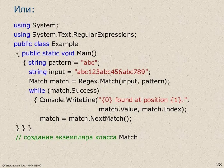 Или: using System; using System.Text.RegularExpressions; public class Example { public static