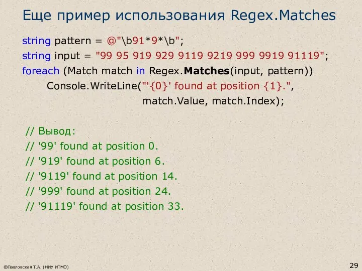 Еще пример использования Regex.Matches string pattern = @"\b91*9*\b"; string input =