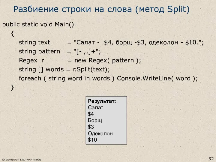 ©Павловская Т.А. (НИУ ИТМО) Разбиение строки на слова (метод Split) public