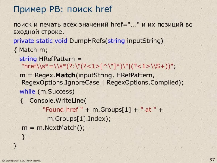 Пример РВ: поиск href поиск и печать всех значений href="..." и