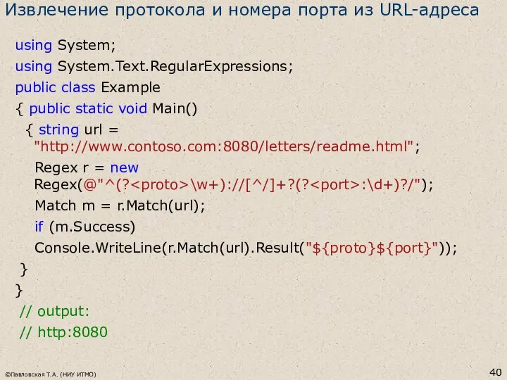 Извлечение протокола и номера порта из URL-адреса using System; using System.Text.RegularExpressions;