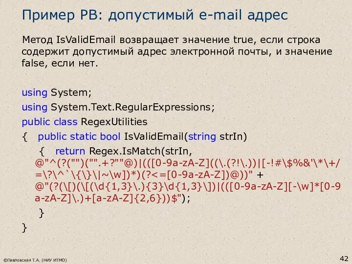 Пример РВ: допустимый e-mail адрес Метод IsValidEmail возвращает значение true, если