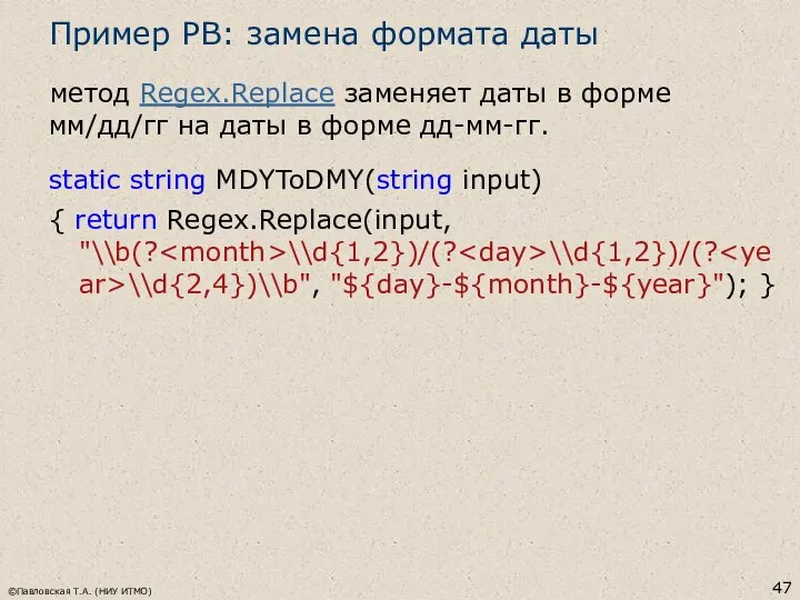 Пример РВ: замена формата даты метод Regex.Replace заменяет даты в форме