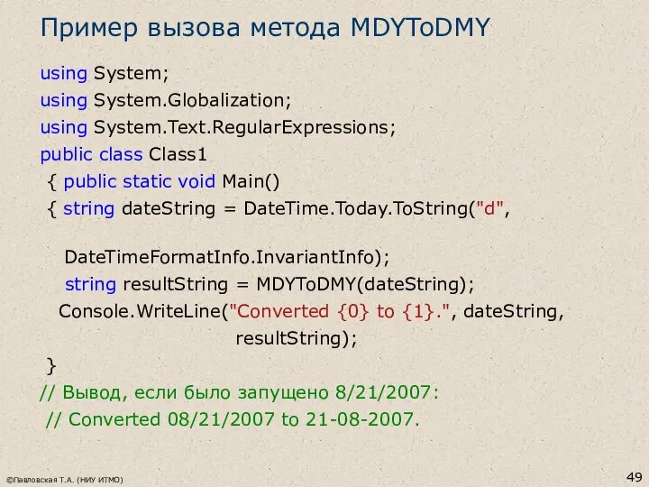 Пример вызова метода MDYToDMY using System; using System.Globalization; using System.Text.RegularExpressions; public