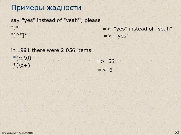 ©Павловская Т.А. (НИУ ИТМО) Примеры жадности say "yes" instead of "yeah",