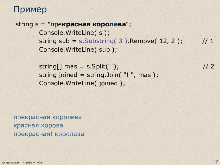 ©Павловская Т.А. (НИУ ИТМО) Пример string s = "прекрасная королева"; Console.WriteLine(