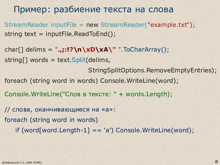 ©Павловская Т.А. (НИУ ИТМО) Пример: разбиение текста на слова StreamReader inputFile