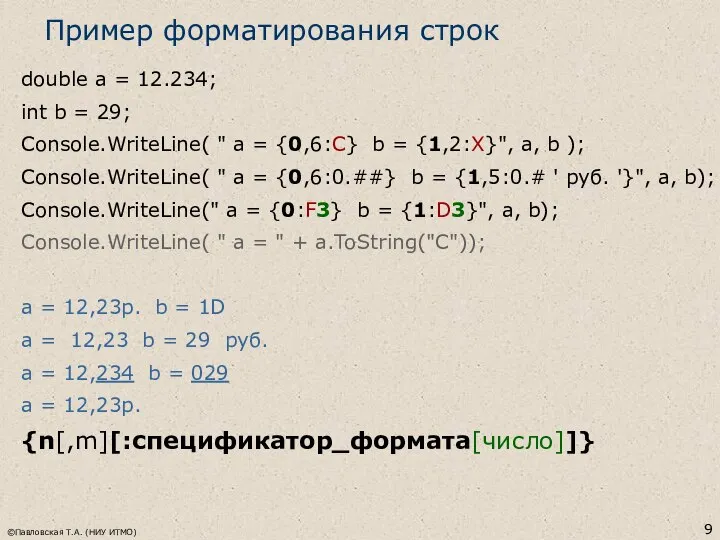 ©Павловская Т.А. (НИУ ИТМО) Пример форматирования строк double a = 12.234;