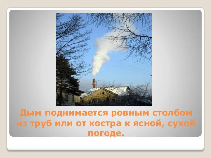 Дым поднимается ровным столбом из труб или от костра к ясной, сухой погоде.