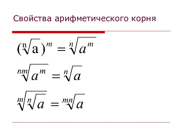 Свойства арифметического корня