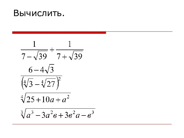 Вычислить.