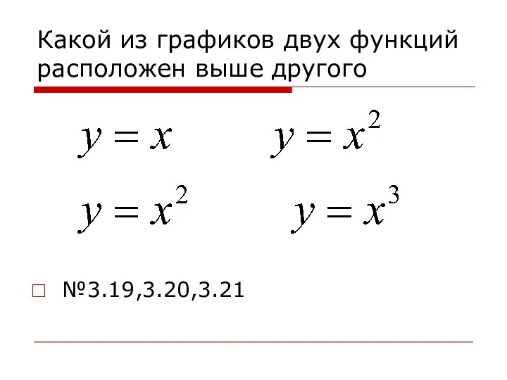 Какой из графиков двух функций расположен выше другого №3.19,3.20,3.21