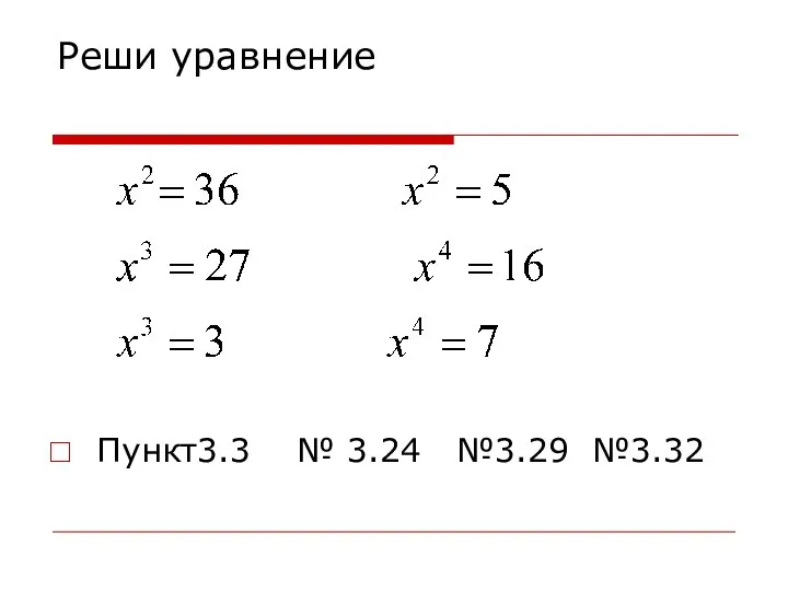 Реши уравнение Пункт3.3 № 3.24 №3.29 №3.32