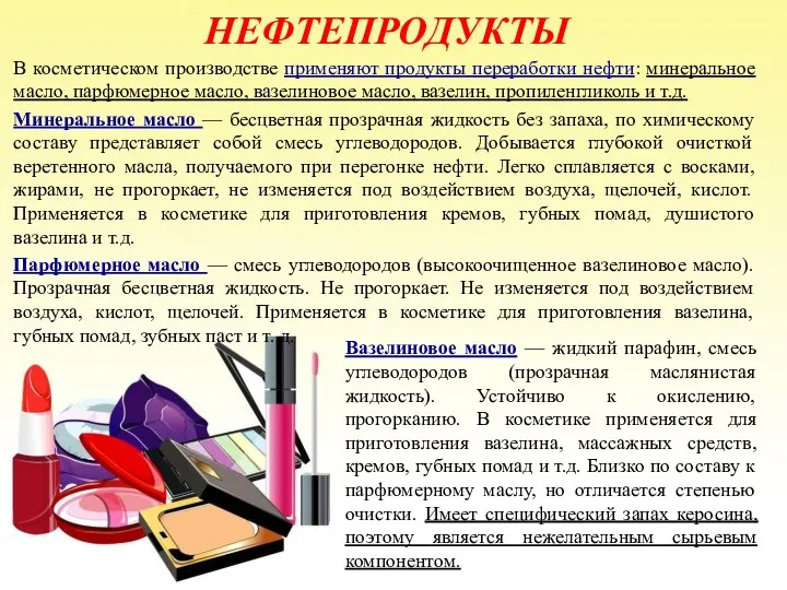 НЕФТЕПРОДУКТЫ В косметическом производстве применяют продукты переработки нефти: минеральное масло, парфюмерное