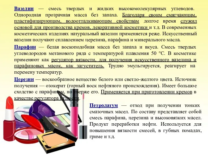 Вазелин — смесь твердых и жидких высокомолекулярных углеводов. Однородная прозрачная масса