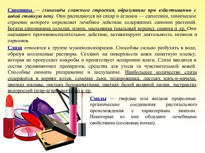 Сапонины — гликозиды сложного строения, образующие при взбалтывании с водой стойкую