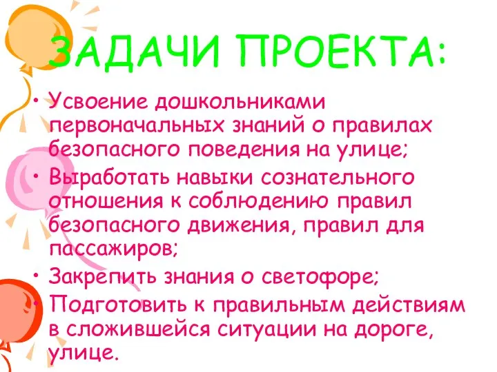 ЗАДАЧИ ПРОЕКТА: Усвоение дошкольниками первоначальных знаний о правилах безопасного поведения на