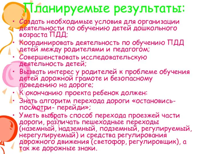 Планируемые результаты: Создать необходимые условия для организации деятельности по обучению детей