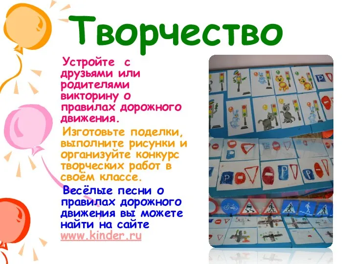 Творчество Устройте с друзьями или родителями викторину о правилах дорожного движения.