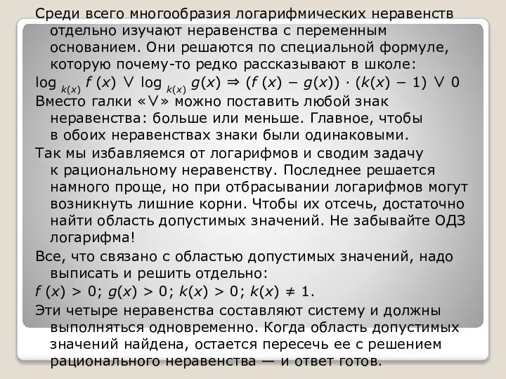 Среди всего многообразия логарифмических неравенств отдельно изучают неравенства с переменным основанием.