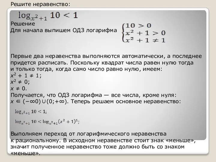 Решите неравенство: Решение Для начала выпишем ОДЗ логарифма Первые два неравенства