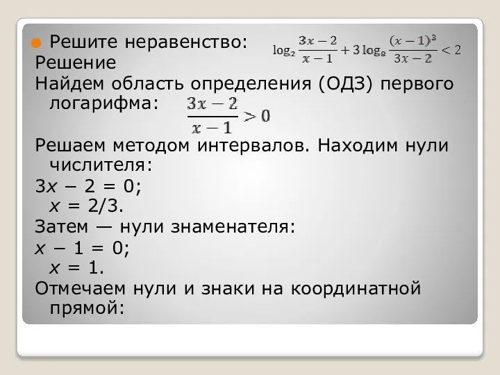 Решите неравенство: Решение Найдем область определения (ОДЗ) первого логарифма: Решаем методом